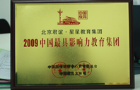 大鸡巴日逼的视频2009年中国最具影响力教育集团